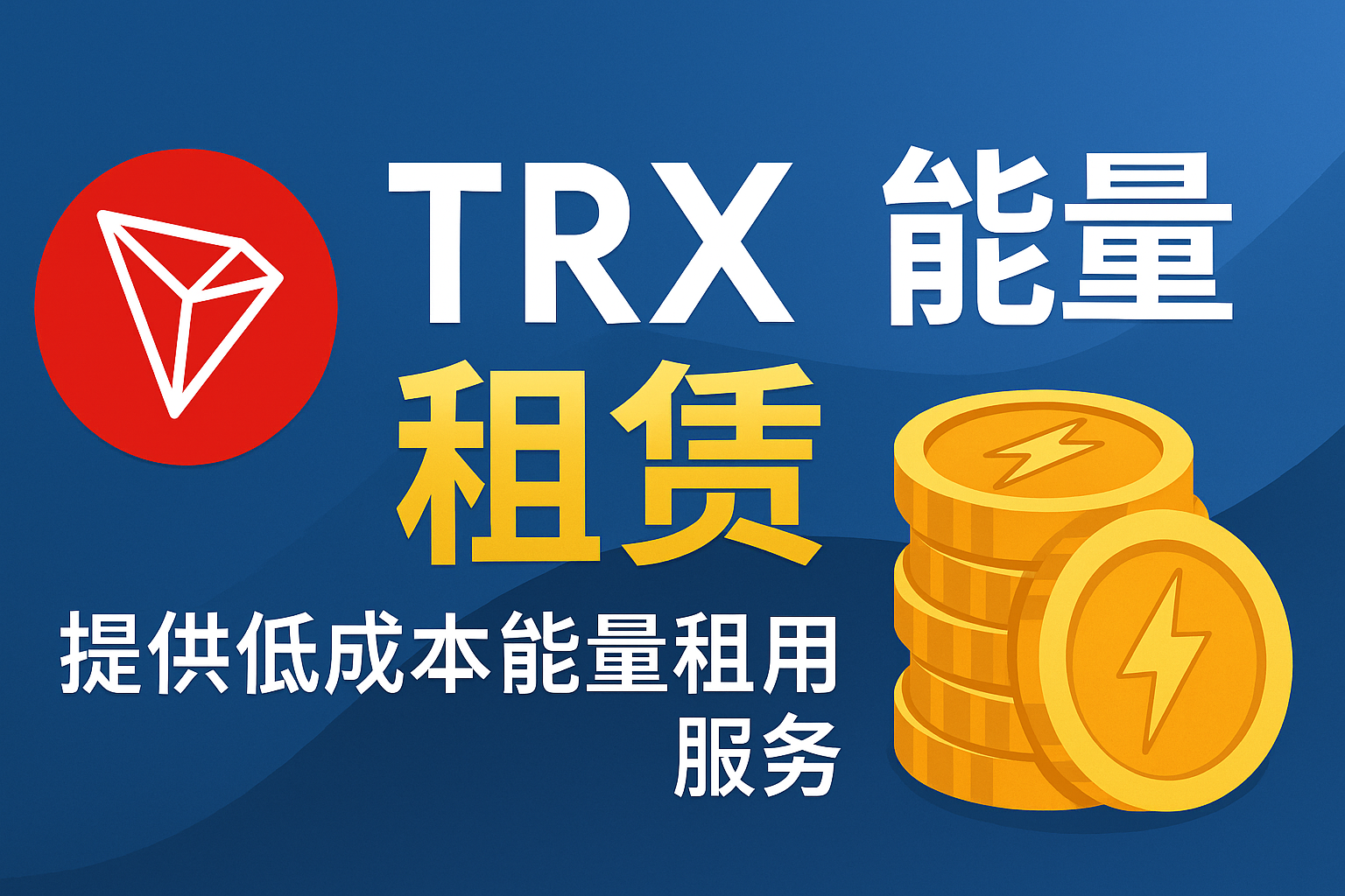 TRX能量租赁会影响其他币种吗？ - PUP能量平台